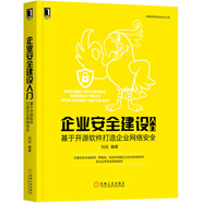 企業(yè)安全建設入門:基于開源軟件打造企業(yè)網(wǎng)絡安全