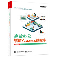 高效辦公：玩轉(zhuǎn)Access數(shù)據(jù)庫(博文視點(diǎn)出品)