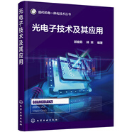 現(xiàn)代機(jī)電一體化技術(shù)叢書：光電子技術(shù)及其應(yīng)用