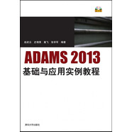 ADAMS2013基礎(chǔ)與應(yīng)用實例教程 配光盤