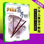 正版少年兒童笛子教程上海音樂(lè )出版社 初學(xué)零笛子基礎教程 竹笛教材初學(xué)入門(mén)簡(jiǎn)譜書(shū)籍