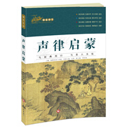 國學(xué)啟蒙經(jīng)典 畫(huà)說(shuō)國學(xué) 聲律啟蒙 彩繪注音版