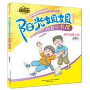 陽光姐姐拼音小書房-我不是笨小孩（全彩美繪版）