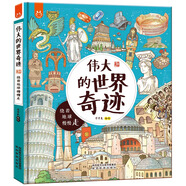 偉大的世界奇跡：畫給孩子的人文奇跡旅行書-漫畫科普-洋洋兔童書  書香節(jié) 閱讀節(jié)
