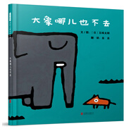 大象哪兒也不去  國際繪本大師五味太郎作品 3-6歲（啟發(fā)出品）