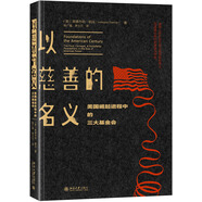 以慈善的名義(美國崛起進程中的三大基金會)(精)