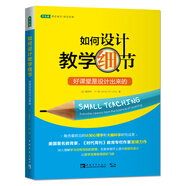如何設(shè)計教學(xué)細節(jié)(好課堂是設(shè)計出來的)