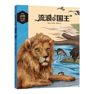 世界動(dòng)物小說圖畫本 流浪的“國(guó)王”
