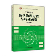 工程數學(xué)--數學(xué)物理方程與特殊函數（第4版）