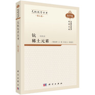 無機(jī)化學(xué)叢書 第七卷 鈧、稀土元素