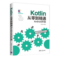Kotlin從零到精通Android開(kāi)發(fā)（移動(dòng)開(kāi)發(fā)叢書(shū)）