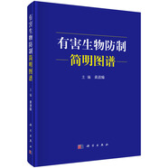 有害生物防制簡明圖譜