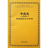 李重光新編通俗基本樂理