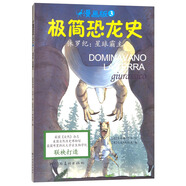 極簡(jiǎn)恐龍史系列：侏羅紀(jì)：星球霸主 7-10歲 童立方出品 