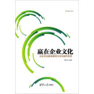 贏(yíng)在企業(yè)文化：企業(yè)文化建設(shè)路徑方法與操作實(shí)務(wù) 和君商學(xué)書(shū)系