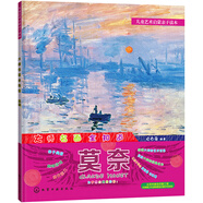 兒童藝術(shù)啟蒙親子讀本 大師名畫(huà)全知道 莫奈
