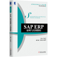 SAP ERP原理與實(shí)訓(xùn)教程