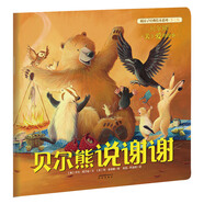 暖房子經(jīng)典繪本系列第七輯：貝爾熊說謝謝