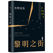 東野圭吾：黎明之街 小說