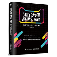 【京倉直發(fā)-官方正版】淘寶天貓直通車運(yùn)營：精準(zhǔn)引流與推廣優(yōu)化實(shí)戰(zhàn)