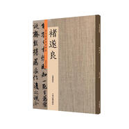 褚遂良：歷代名家書法珍品 超清原帖