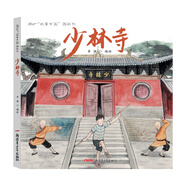 故事中國(guó)圖畫(huà)書(shū)系列：少林寺（精裝）