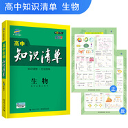 曲一線(xiàn)科學(xué)備考·高中知識清單：生物（高中必備工具書(shū) 第6次修訂 全彩版 2019版）