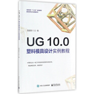 UG10.0塑料模具設(shè)計(jì)實(shí)例教程(高職高專十三五規(guī)劃教材)/數(shù)控銑考證與競賽系列