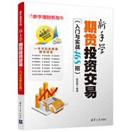 新手學(xué)期貨投資交易（入門與實(shí)戰(zhàn)468招）/新手理財(cái)系列