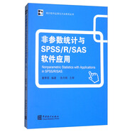 非參數(shù)統(tǒng)計(jì)與SPSS/R/SAS軟件應(yīng)用