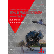 影視后期合成技法精粹——Nuke /普通高等教育數字媒體·動(dòng)畫(huà)專(zhuān)業(yè)“十三五”規劃教材