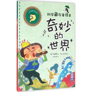 科學(xué)藏在童話里(奇妙的世界)奇妙的世界 學(xué)生科普讀物