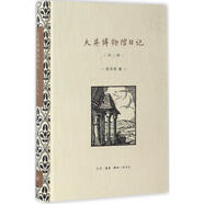 大英博物館日記:外2種 生活·讀書·新知三聯(lián)書店 陳平原 著 精裝 書籍
