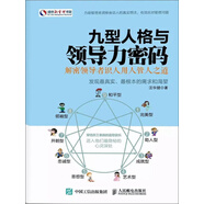 九型人格與領(lǐng)導(dǎo)力密碼