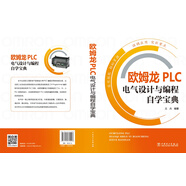 歐姆龍PLC電氣設計與編程自學(xué)寶典
