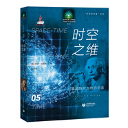 科學(xué)的故事系列叢書 時空之維：愛因斯坦與他的宇宙