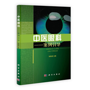 中醫(yī)眼科：案例引導(dǎo)