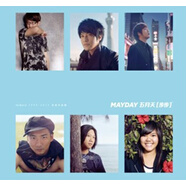 五月天: 步步自選作品輯（一路有你版 2CD）