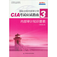 國際注冊內(nèi)部審計師CIA考試應(yīng)試指南（3）：內(nèi)部審計知識要素