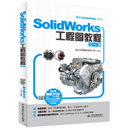 SolidWorks工程圖教程/2014版（SolidWorks軟件應(yīng)用認(rèn)證指導(dǎo)用書）