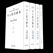 春秋左傳精讀：十三經(jīng)注疏集（套裝共4冊(cè)）