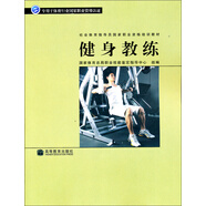 社會(huì)體育指導(dǎo)員國家職業(yè)資格培訓(xùn)教材：健身教練 