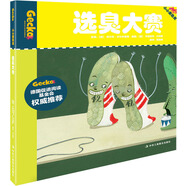 小小變色龍（4）：選臭大賽