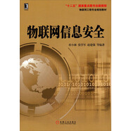 物聯(lián)網(wǎng)工程專業(yè)規(guī)劃教材：物聯(lián)網(wǎng)信息安全