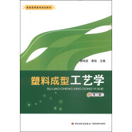 塑料成型工藝學(xué)（第3版）/普通高等教育規(guī)劃教材