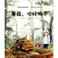 蘑菇，你好嗎?（蒲公英科學(xué)繪本系列）嬰幼兒童早教認知科普百科啟蒙繪本