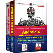 移動(dòng)開(kāi)發(fā)經(jīng)典叢書(shū)·Android開(kāi)發(fā)秘籍進(jìn)階篇：Android 4編程入門(mén)經(jīng)典+Android 4高級(jí)編程（第3版　套裝共2冊(cè)）