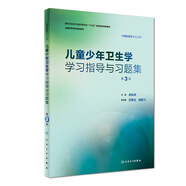 兒童少年衛生學(xué)學(xué)習指導與習題集（第3版/本科預防配教）