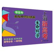 2018上海新高考·等級考·生命科學(xué)基礎(chǔ)專項(xiàng)訓(xùn)練卷