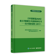 《中國制造2025》重點領(lǐng)域技術(shù)創(chuàng)新綠皮書：技術(shù)路線圖（2017）